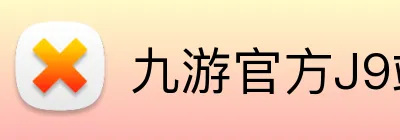 九游官方J9站网站入口 logo